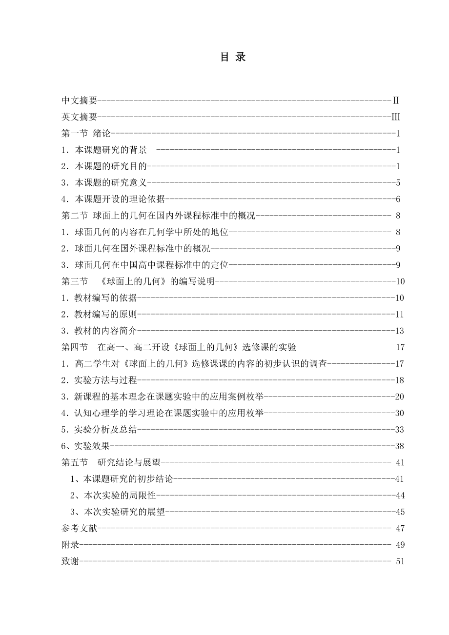 [优秀毕业设计精品]高中数学新课程《球面上的几何》的实验与研究.doc_第2页