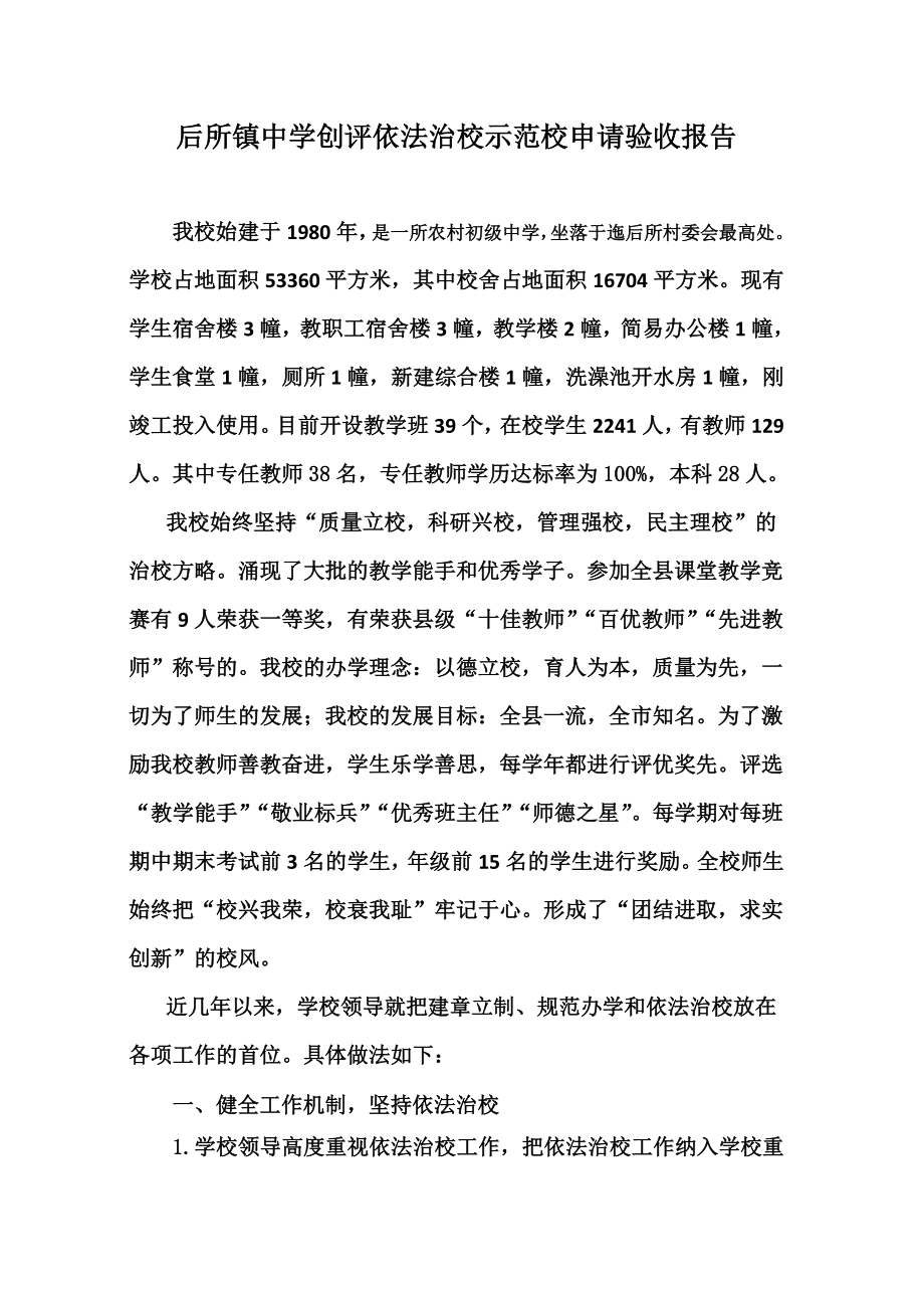 后所镇中学创评依法治校示范校申请验收报告.doc_第1页