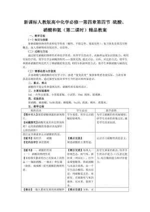 新课标人教版高中化学必修一第四章第四节 硫酸、硝酸和氨（第二课时）精品教案.doc