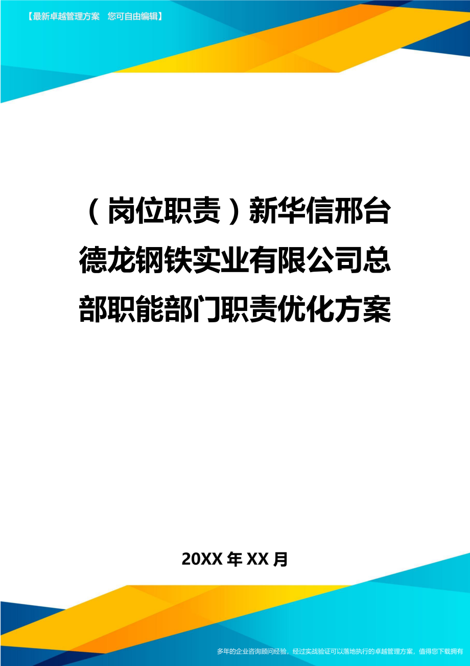 (岗位职责)XX钢铁实业有限公司总部职能部门职责优化方案.doc_第1页