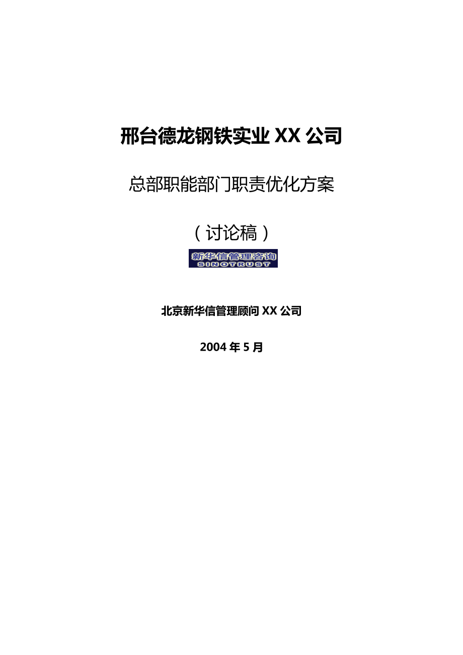 (岗位职责)XX钢铁实业有限公司总部职能部门职责优化方案.doc_第2页