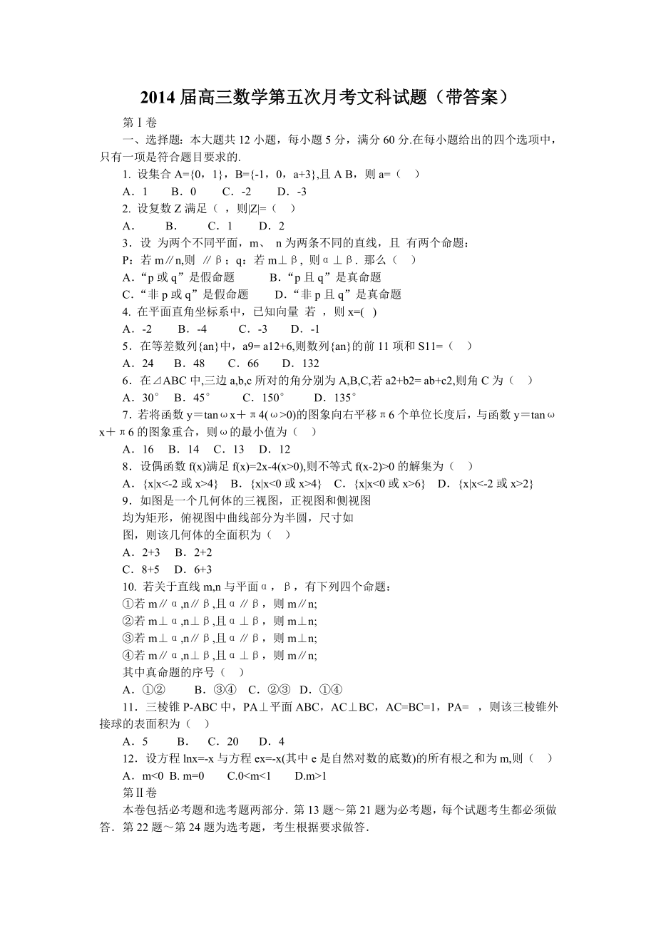 高三数学第五次月考文科试题（带答案）.doc_第1页