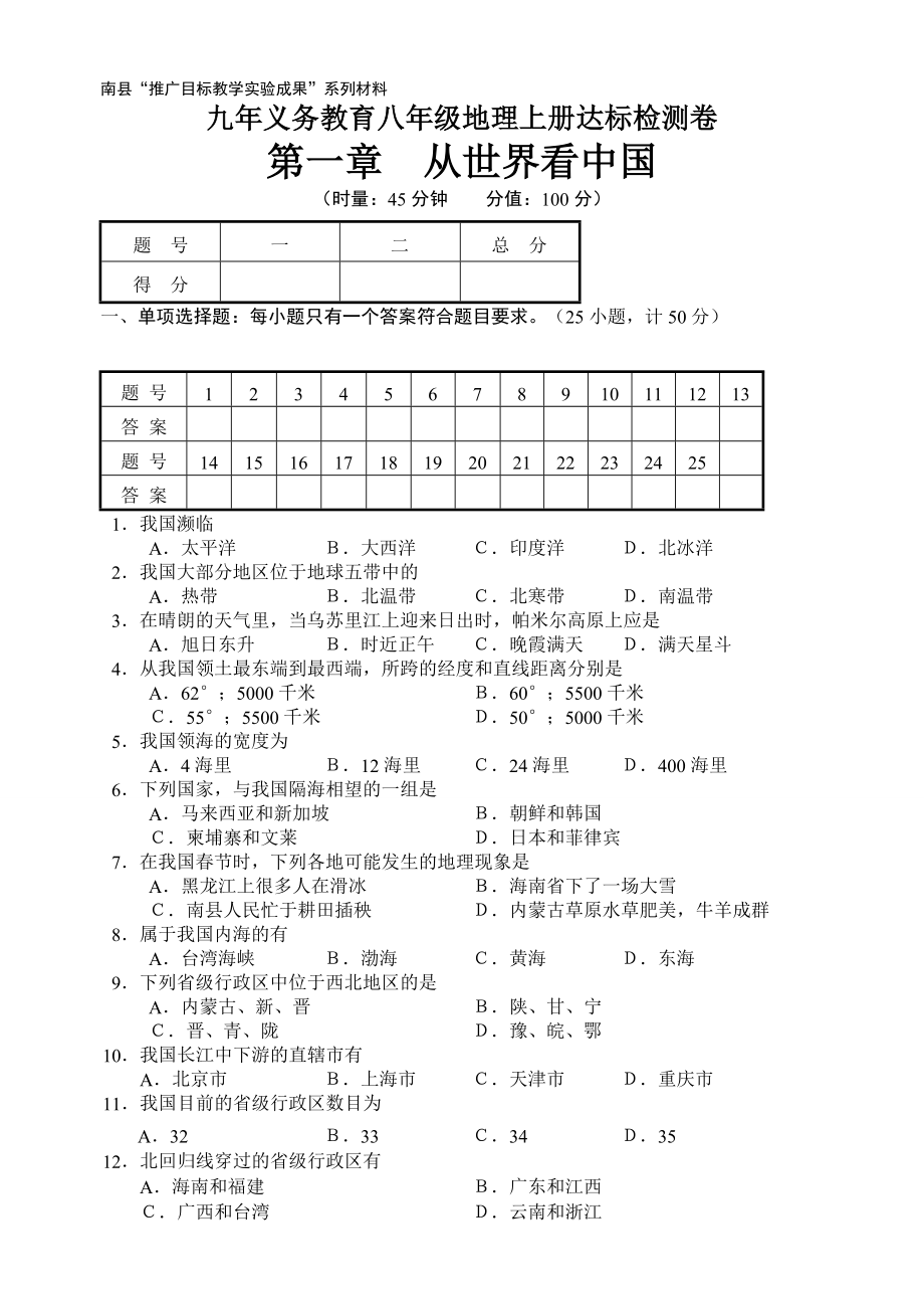 八级地理上册第一章从世界看中国教学达标测试题.doc_第1页