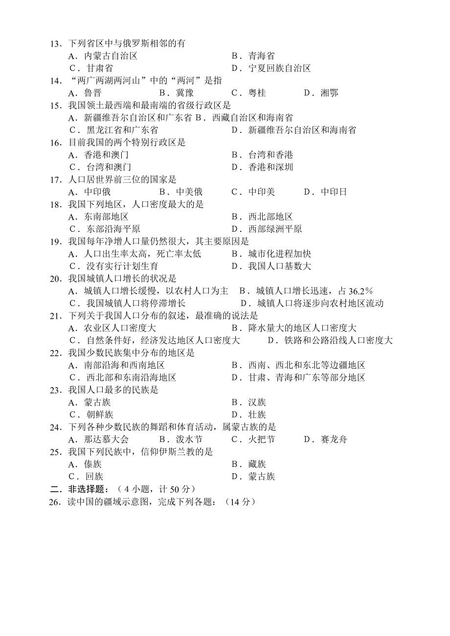 八级地理上册第一章从世界看中国教学达标测试题.doc_第2页