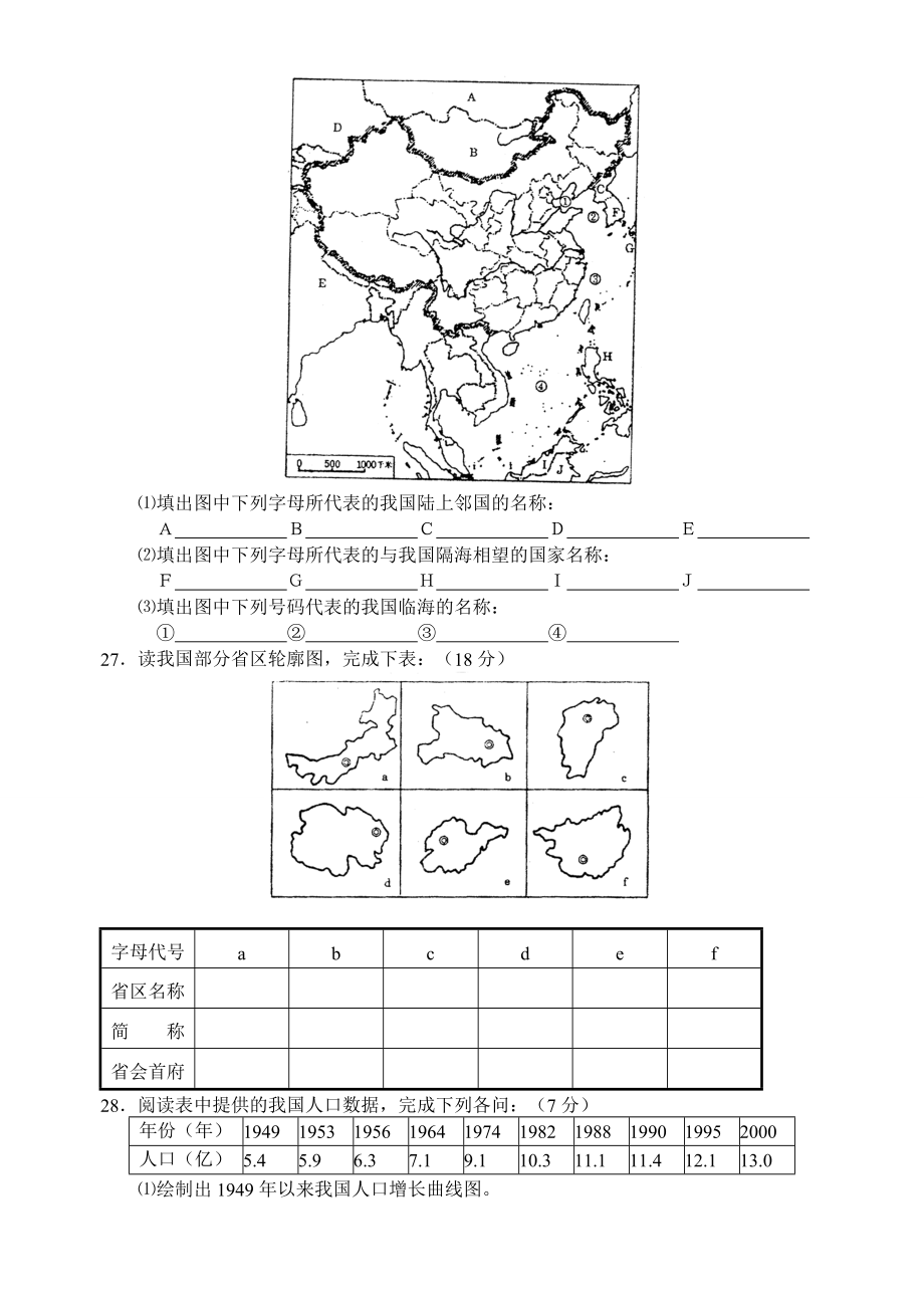 八级地理上册第一章从世界看中国教学达标测试题.doc_第3页