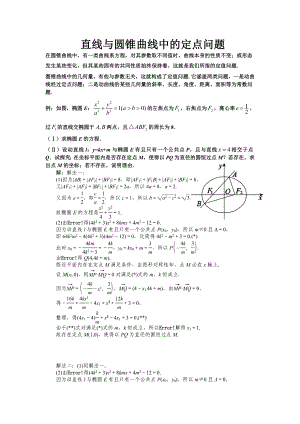 直线与圆锥曲线中的定点问题.doc