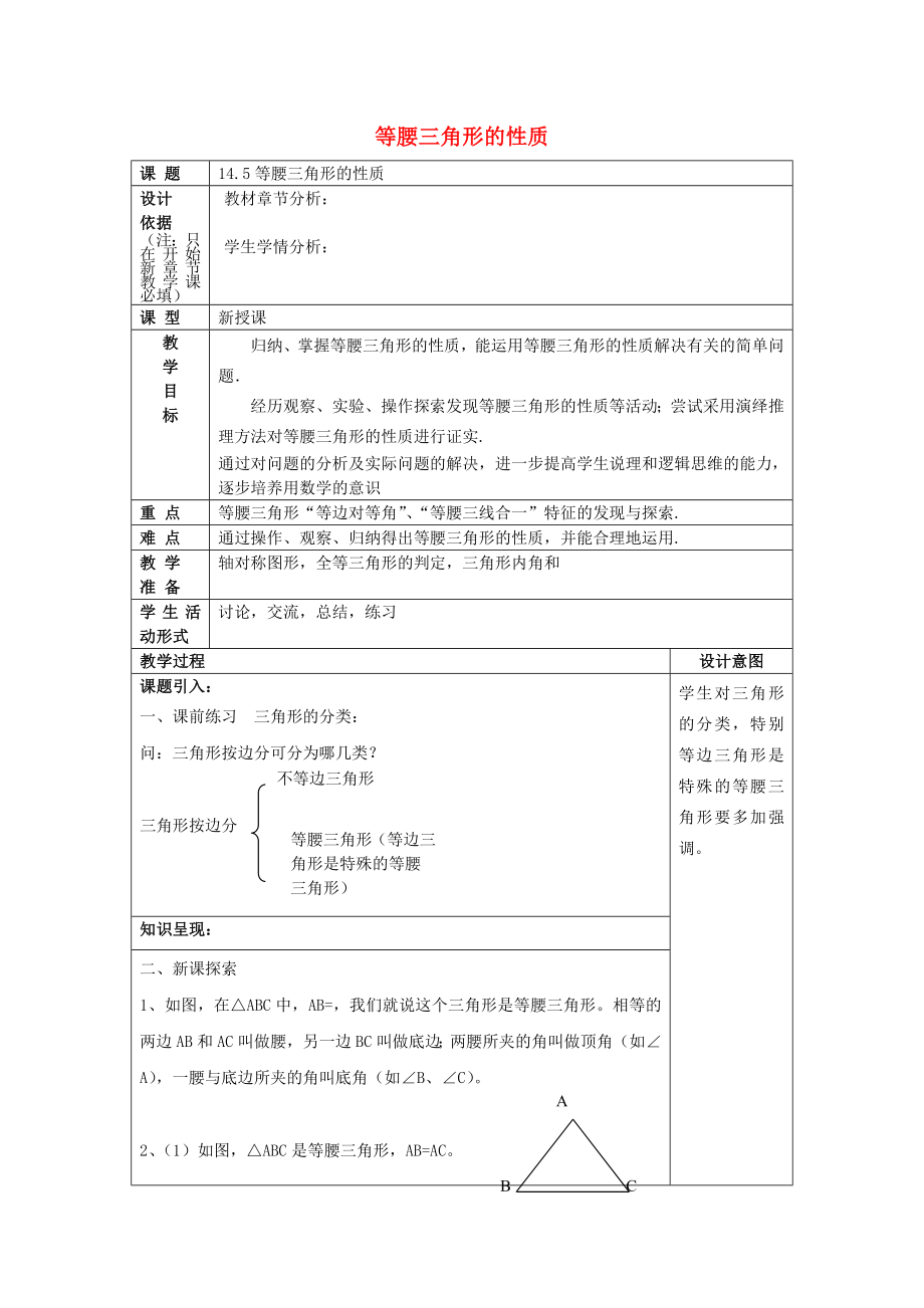 七级数学下册14.5-等腰三角形的性质教案-沪教版五四制.doc_第1页