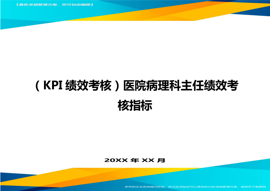 (KPI绩效考核)医院病理科主任绩效考核指标.doc_第1页