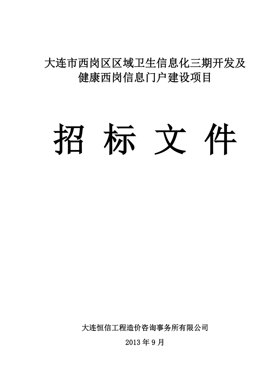 大连市西岗区区域卫生信息化三期开发及健康西岗信息门户建....doc_第1页