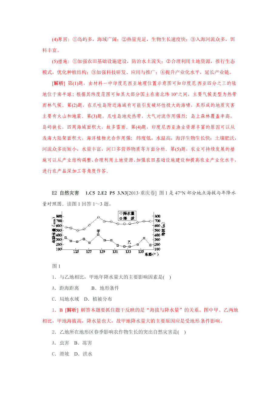 【备考】高考地理真题+模拟新题分类汇编—E单元自然资源和自然灾害acsd.doc_第2页