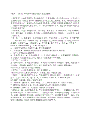 祝福》研究性学习教学设计高中语文教案[教学教案].doc