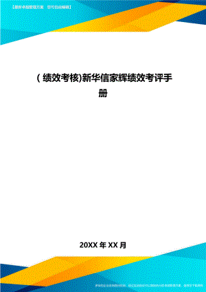 [绩效考核]XX绩效考评手册.doc