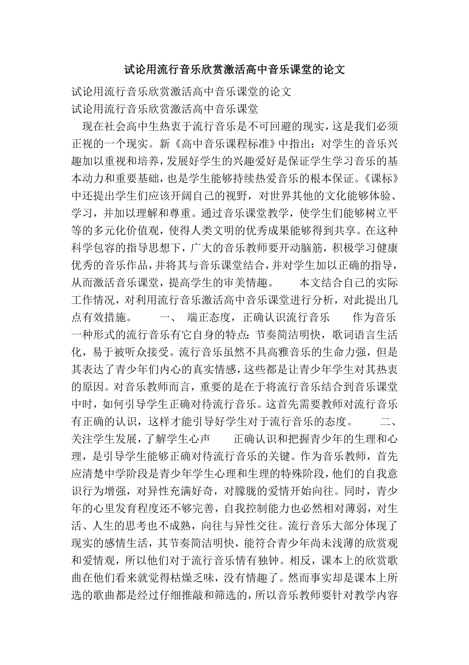 试论用流行音乐欣赏激活高中音乐课堂的论文.doc_第1页