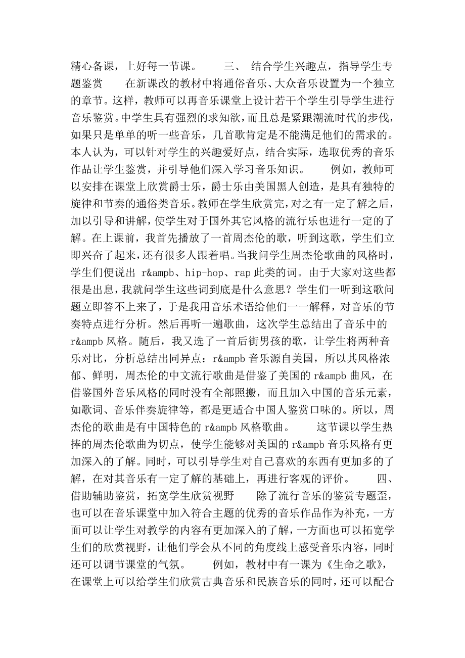 试论用流行音乐欣赏激活高中音乐课堂的论文.doc_第2页