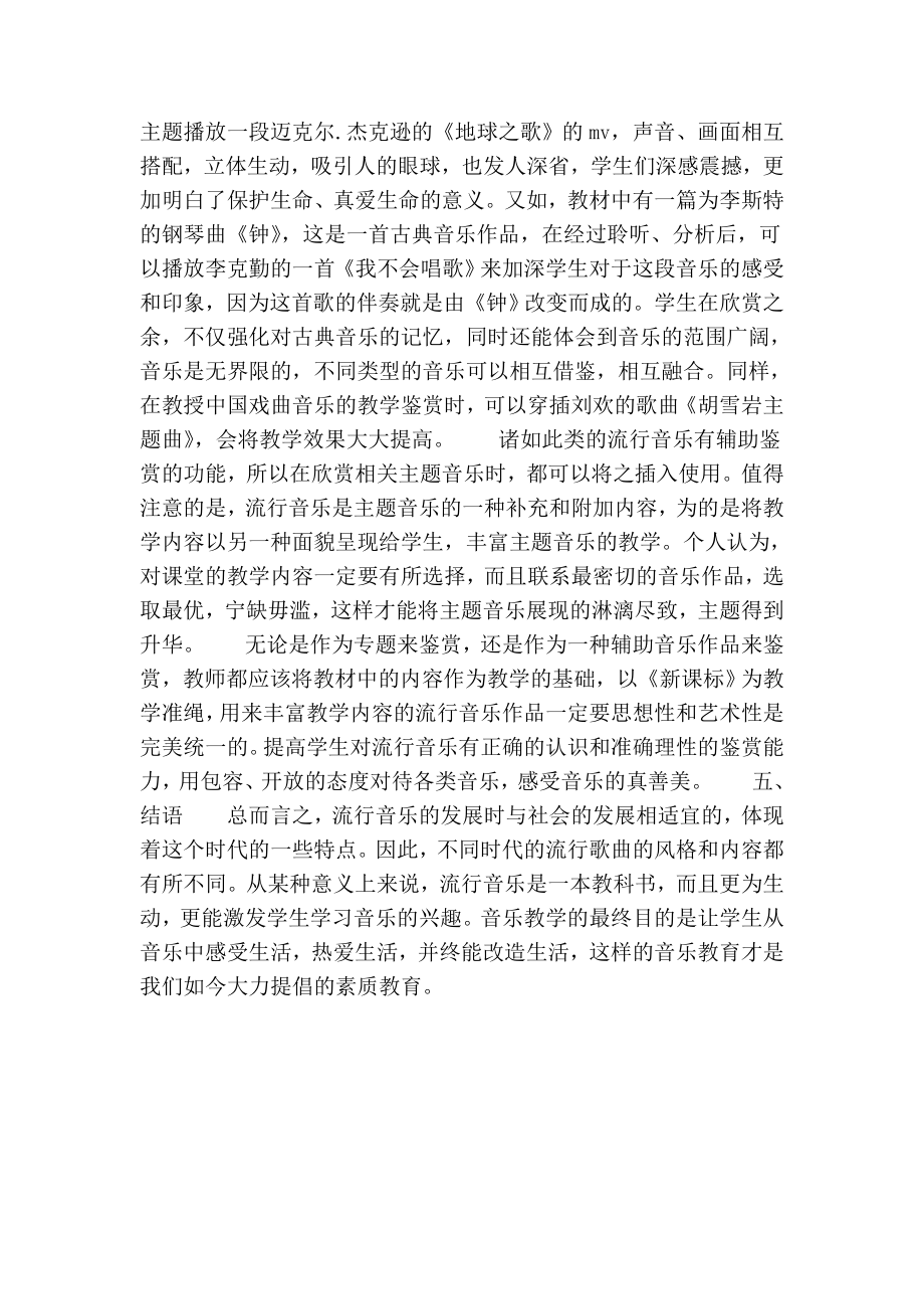 试论用流行音乐欣赏激活高中音乐课堂的论文.doc_第3页