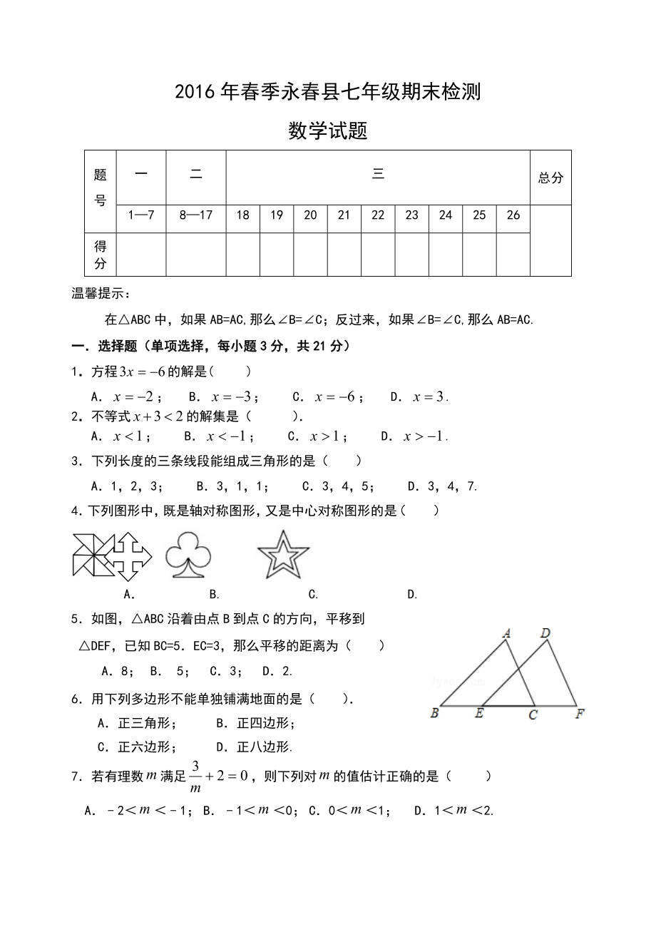 泉州市永县七级下期末考试数学试题含答案.doc_第1页