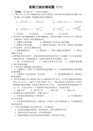 高中生物选修3试卷精选【共三套有答案】.doc