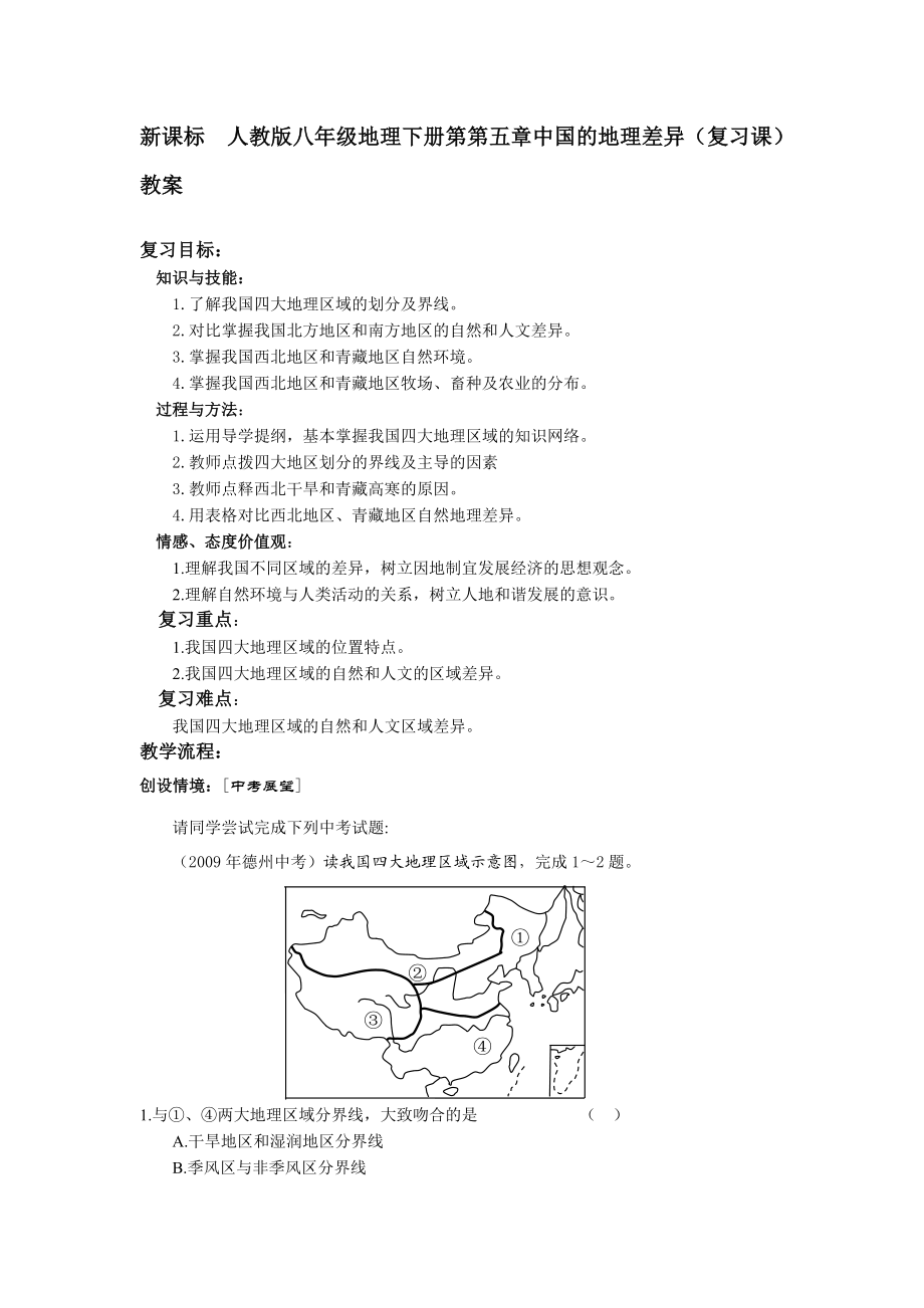 新课标　人教版八级地理下册第第五章中国的地理差异（复习课）教案.doc_第1页