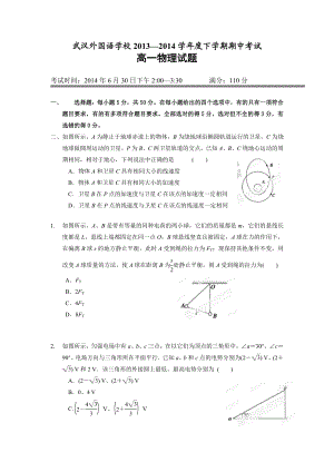 湖北省武汉市外国语学校高一下学期期末考试物理试卷.doc