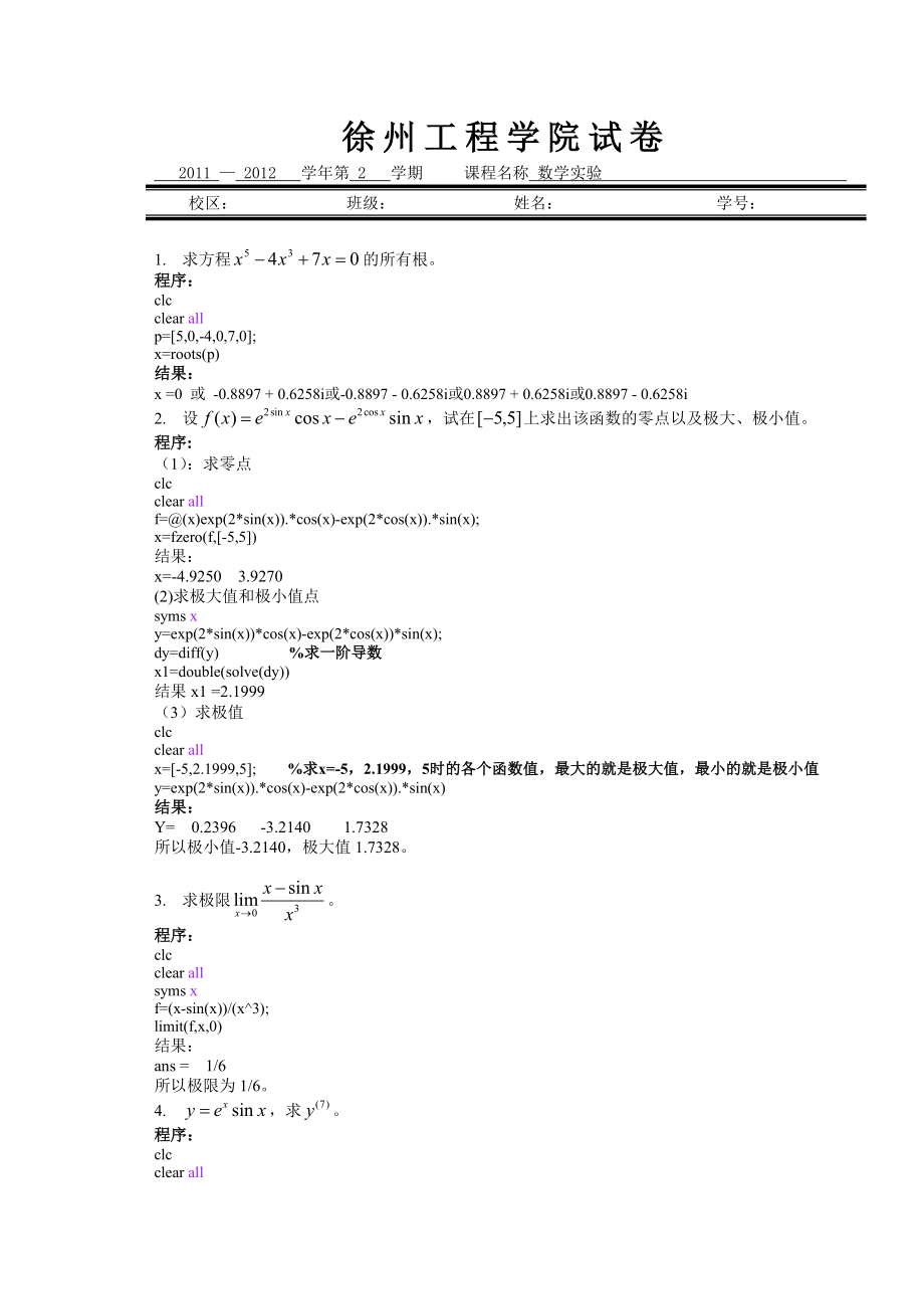 《数学实验》(公选课)试卷.doc_第1页