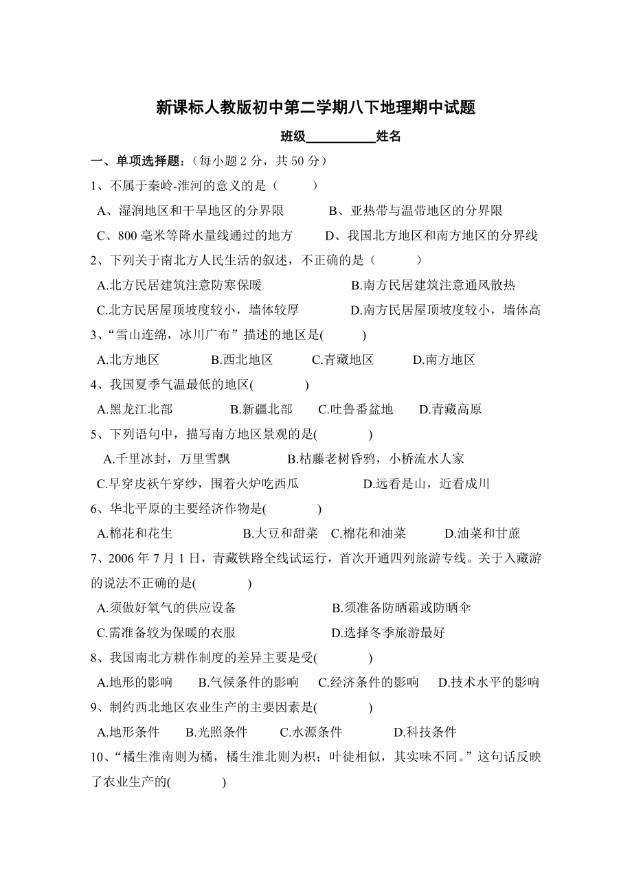 新课标人教版初中第二学期八下地理期中试题.doc_第1页