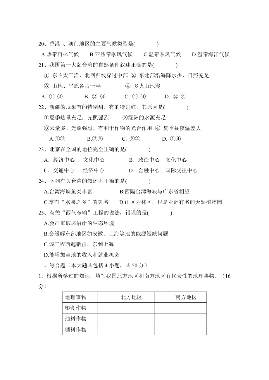 新课标人教版初中第二学期八下地理期中试题.doc_第3页