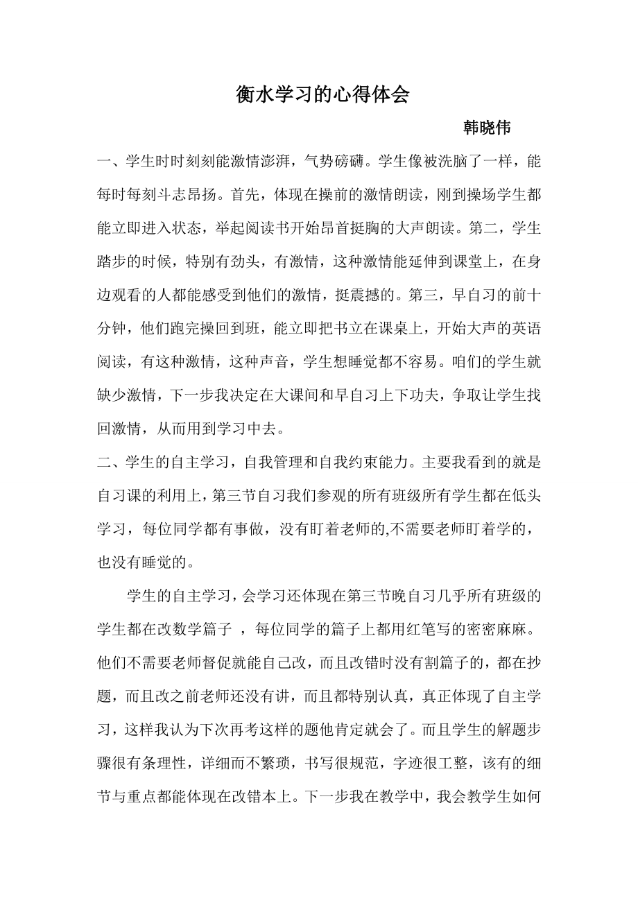 衡水学习的心得体会.doc_第1页