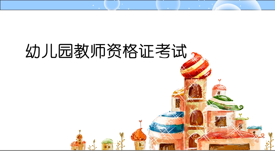 幼儿园教师资格证考试.ppt_第1页