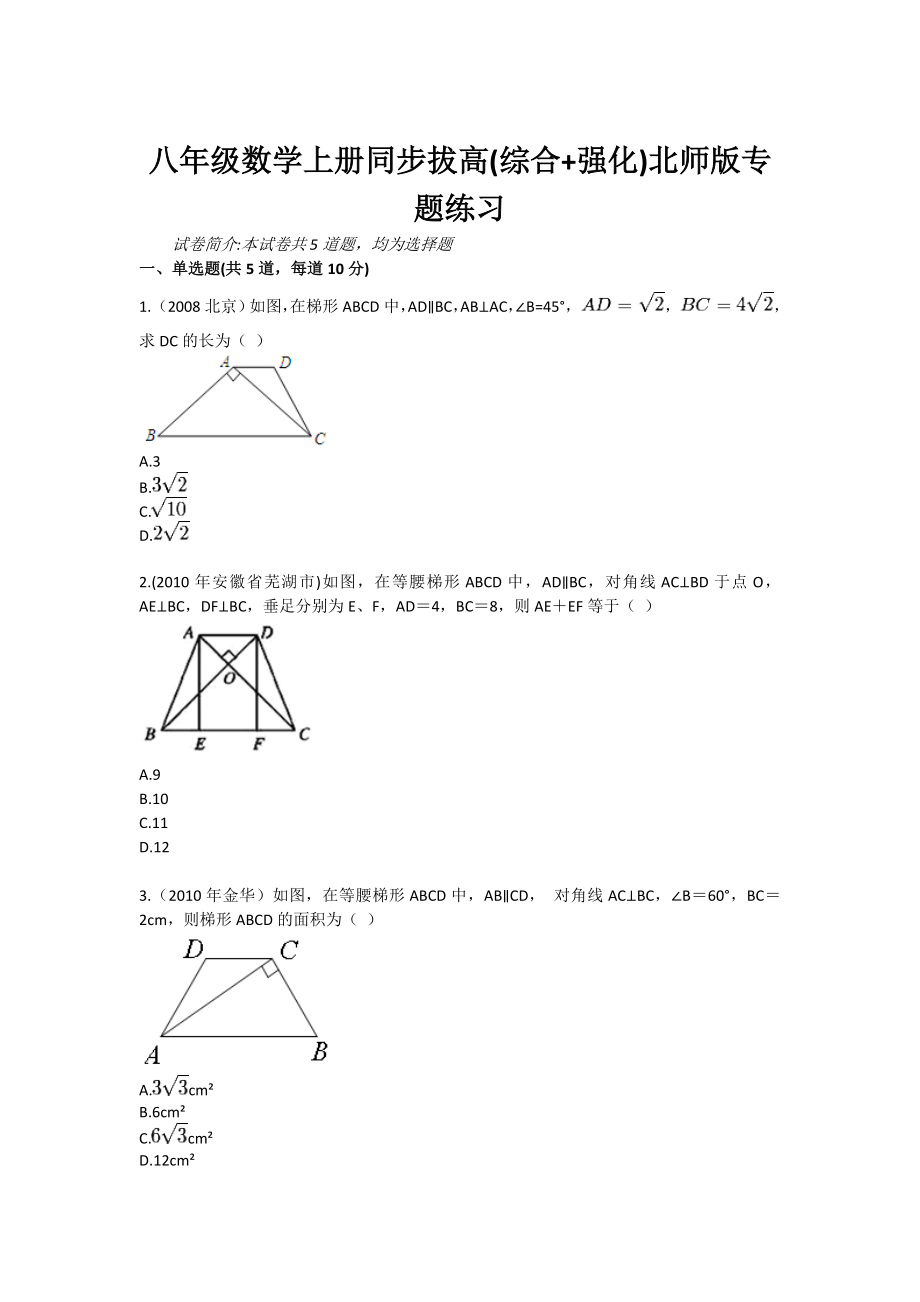 八级数学上册同步拔高(综合 强化)北师版专题练习.doc_第1页