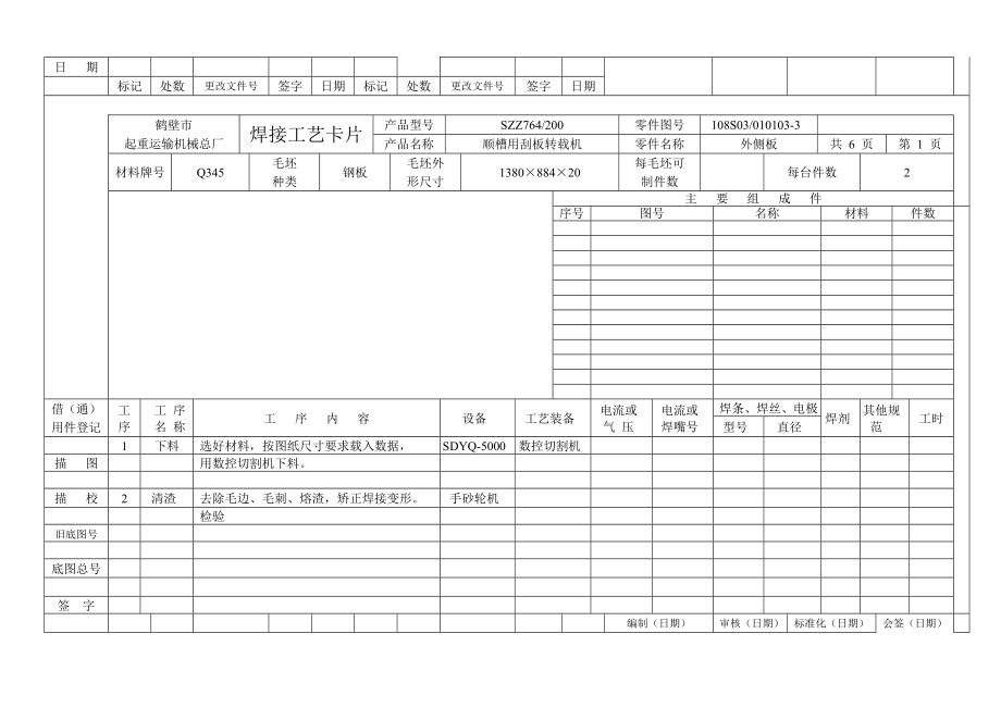 (工艺技术)(后槽体)铆焊工艺卡片.doc_第3页