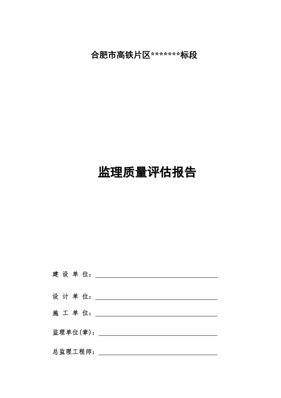 合肥市高铁片区监理质量评估报告.doc_第1页