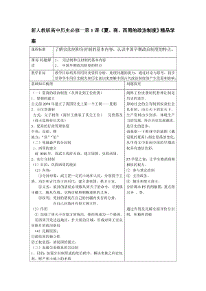 新人教版高中历史必修一第1课《夏、商、西周的政治制度》精品学案.doc