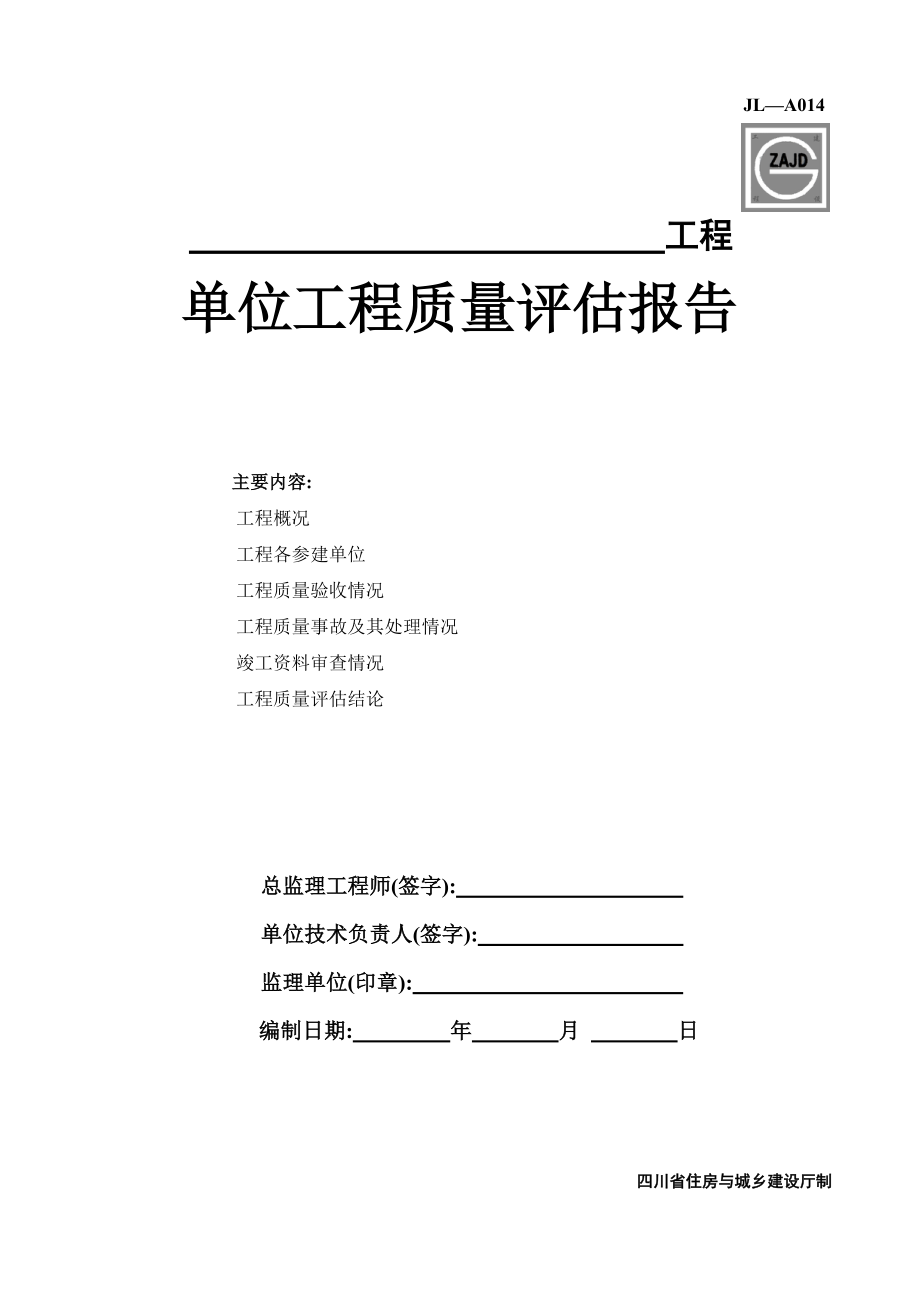 JLA014单位工程质量评估报告.doc_第1页