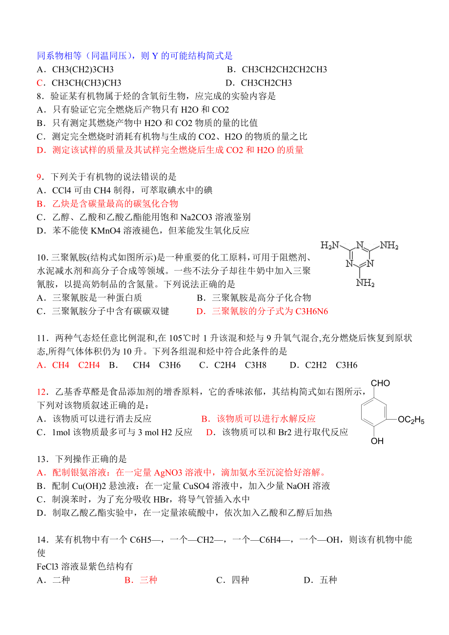 高考系列高三化学练习(一)有机化学部分.doc_第2页