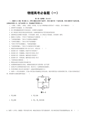 物理高考必备题(一).doc