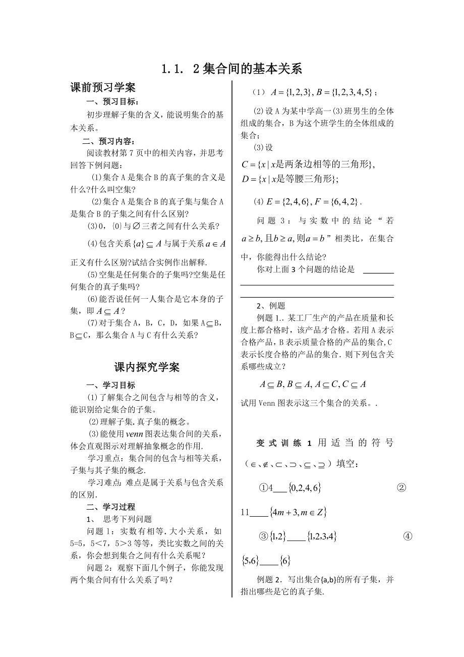 北师大版高中数学导学案《集合间的基本关系》 .doc_第1页