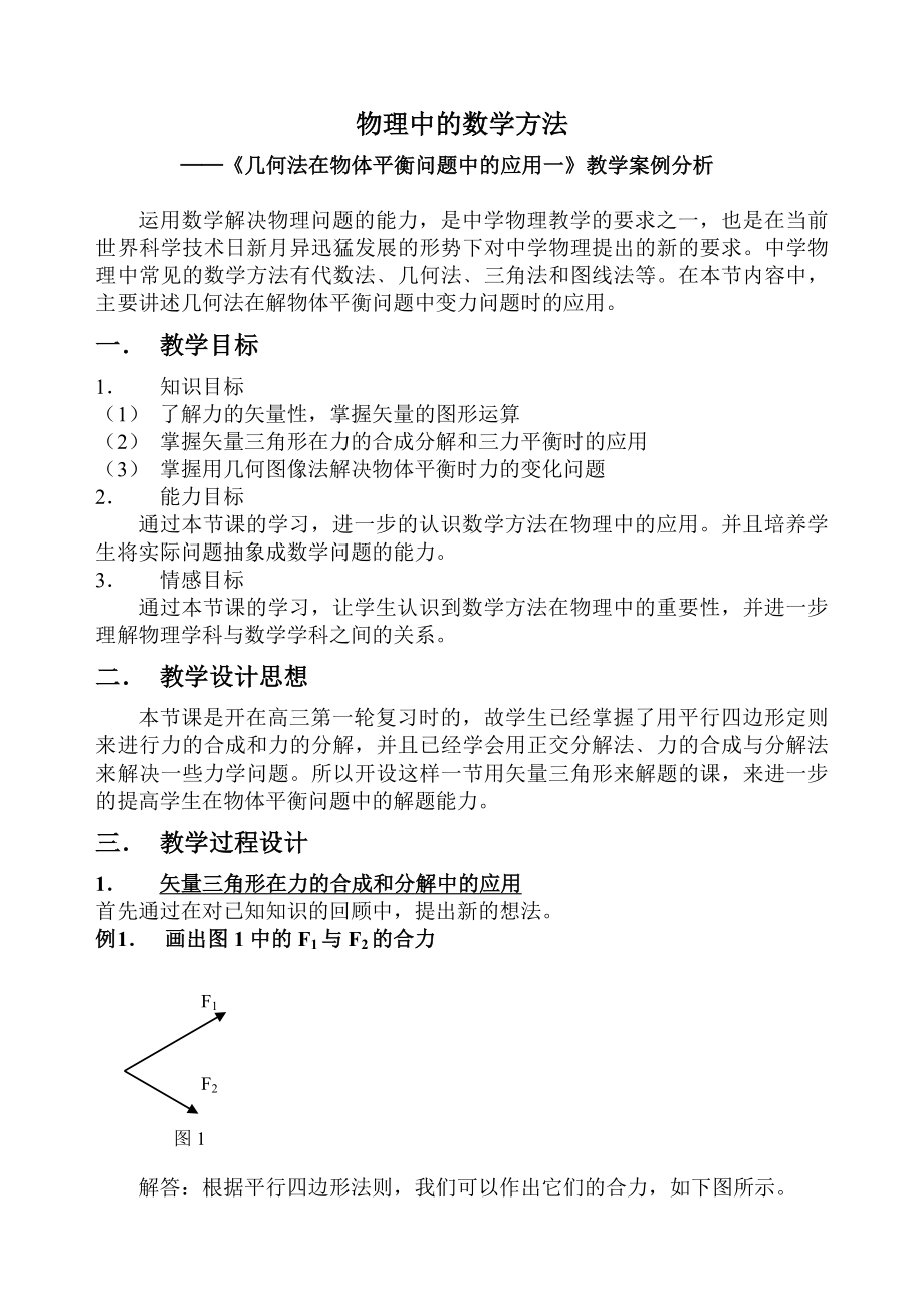 人教版高中物理《几何法在物体平衡问题中的应用一》教学案例分析.doc_第1页