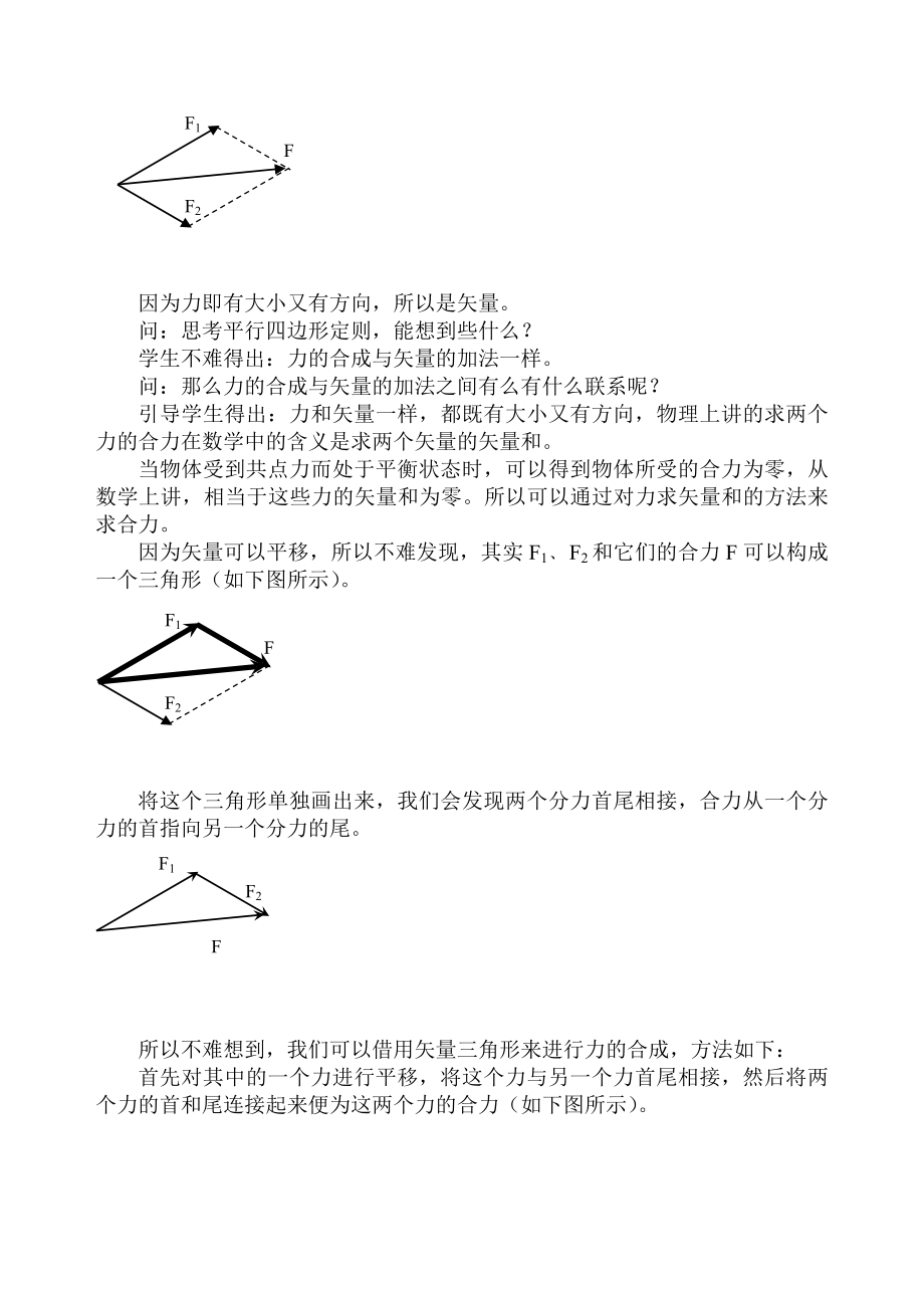 人教版高中物理《几何法在物体平衡问题中的应用一》教学案例分析.doc_第2页