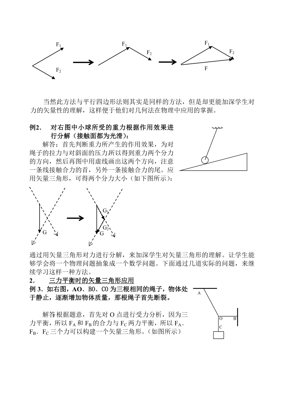 人教版高中物理《几何法在物体平衡问题中的应用一》教学案例分析.doc_第3页