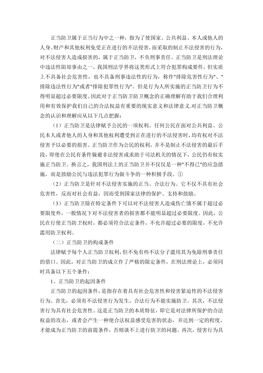 谈正当防卫和正当防卫中的必要限度.doc_第2页