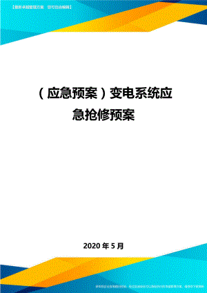 (应急预案)变电系统应急抢修预案.doc