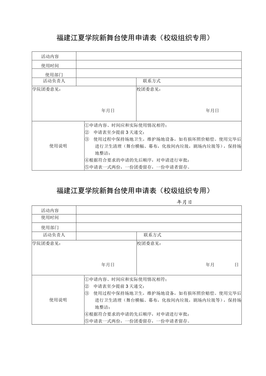 福建江夏学院新舞台使用申请表校级组织专用.docx_第1页