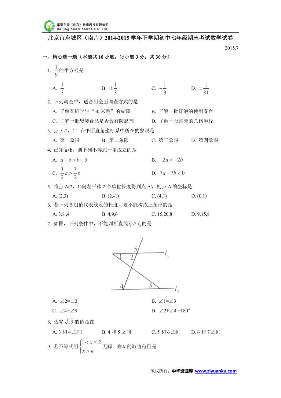 北京市东城区(南片)七级下学期期末考试数学试卷.doc_第1页