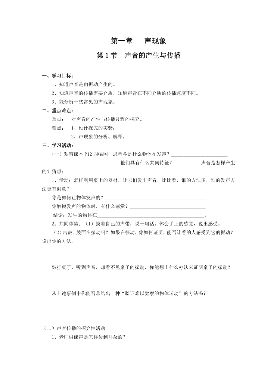 人教版初中物理八级上册学案及课堂同步练习试题　全册.doc_第1页