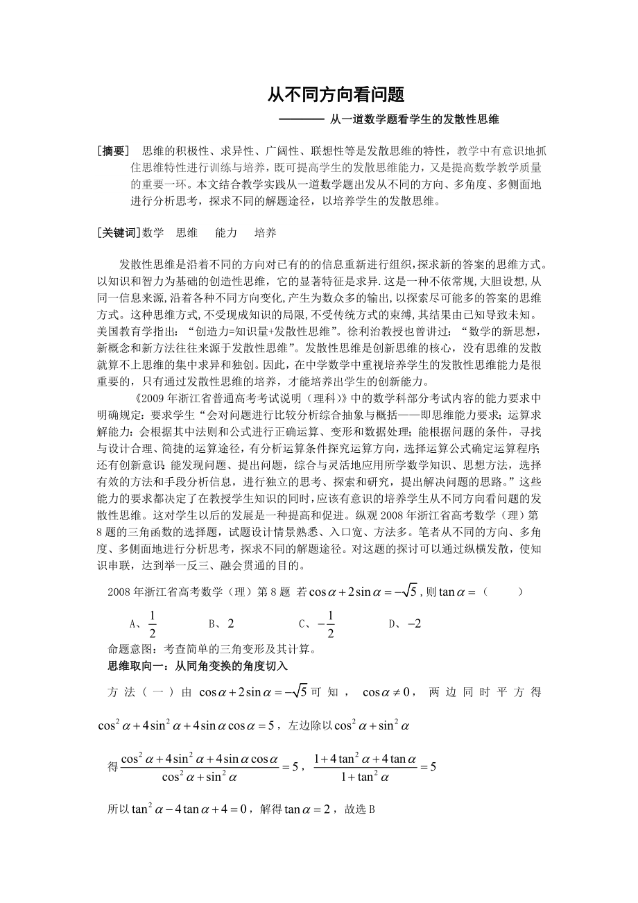 高中数学教学论文：从一道数学题看学生的发散性思维.doc_第1页