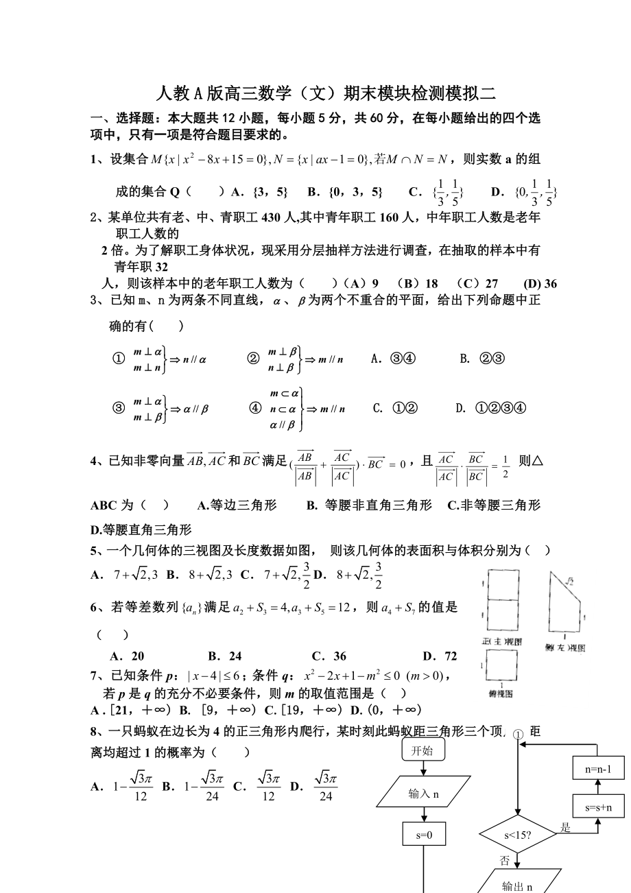 人教A版高三数学（文）期末模块检测模拟二.doc_第1页