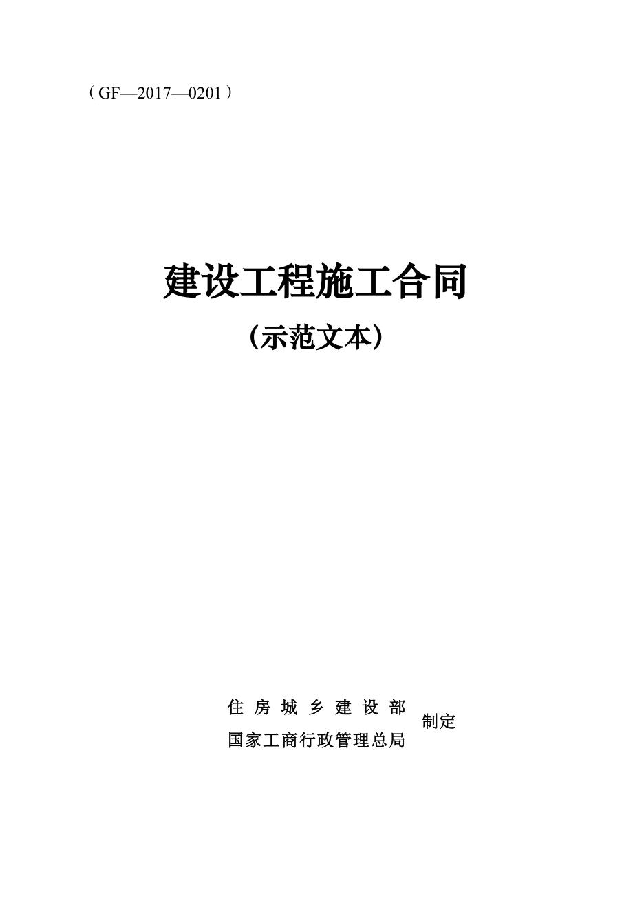 (工程合同)最新建设工程施工合同范本.doc_第1页