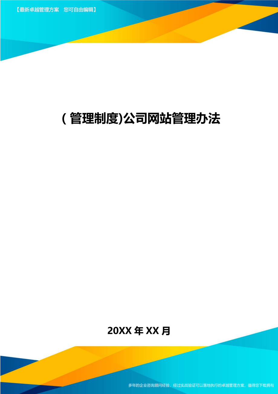 [管理制度]公司网站管理办法.doc_第1页