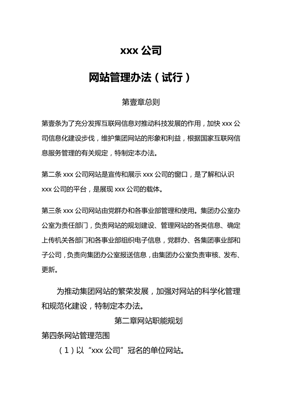 [管理制度]公司网站管理办法.doc_第2页