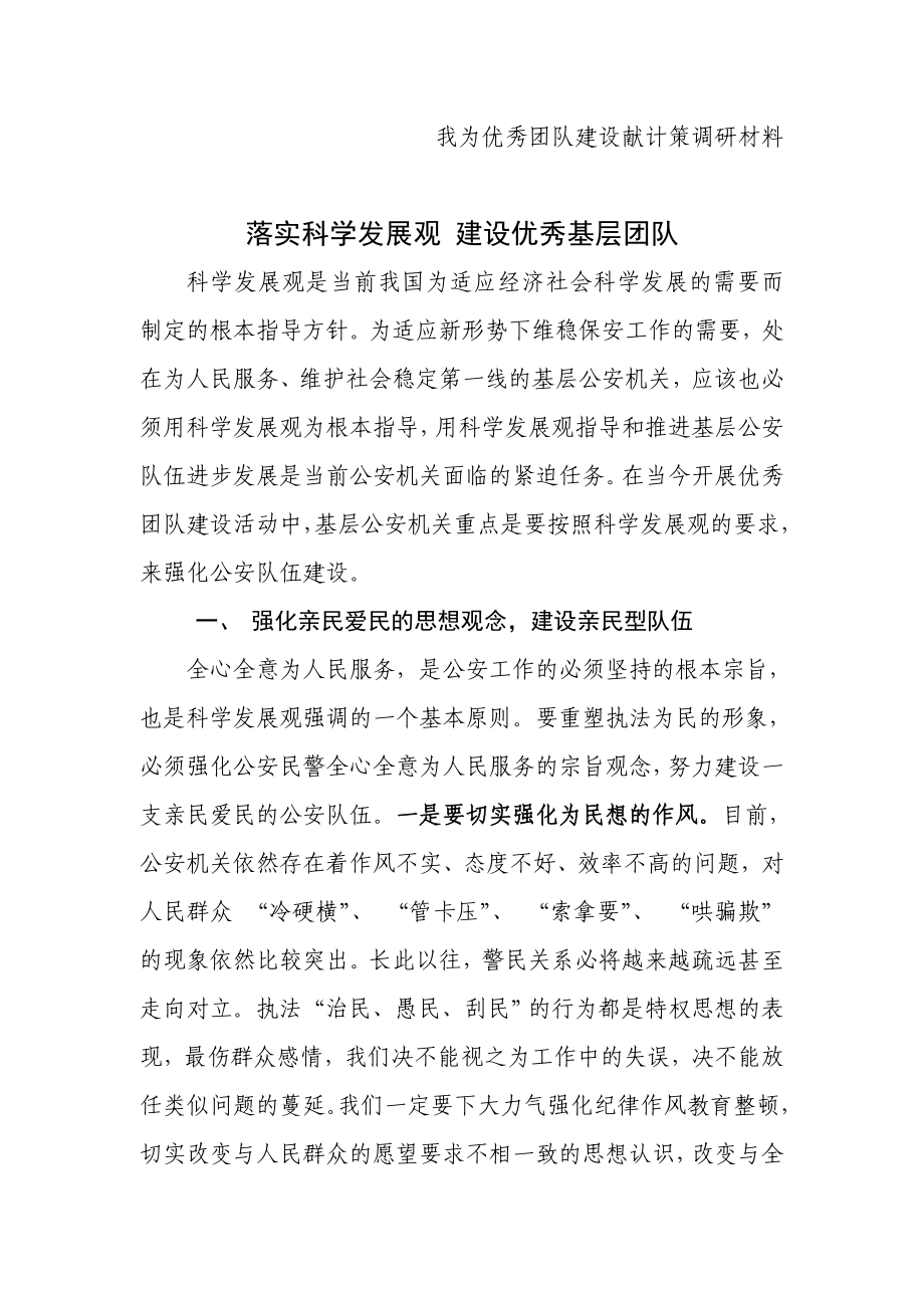 我为优秀团队建设献计策调研材料.doc_第1页